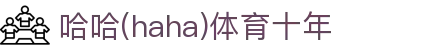 哈哈·(haha)体育十年运营,信誉无忧
